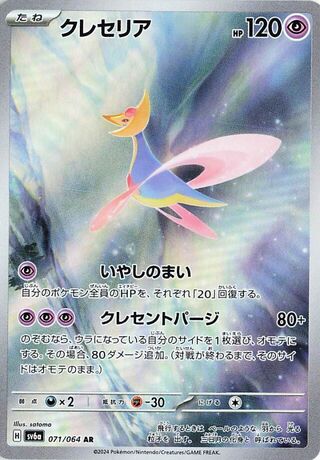 Image of Cresselia Night Wanderer (SV6a) #71