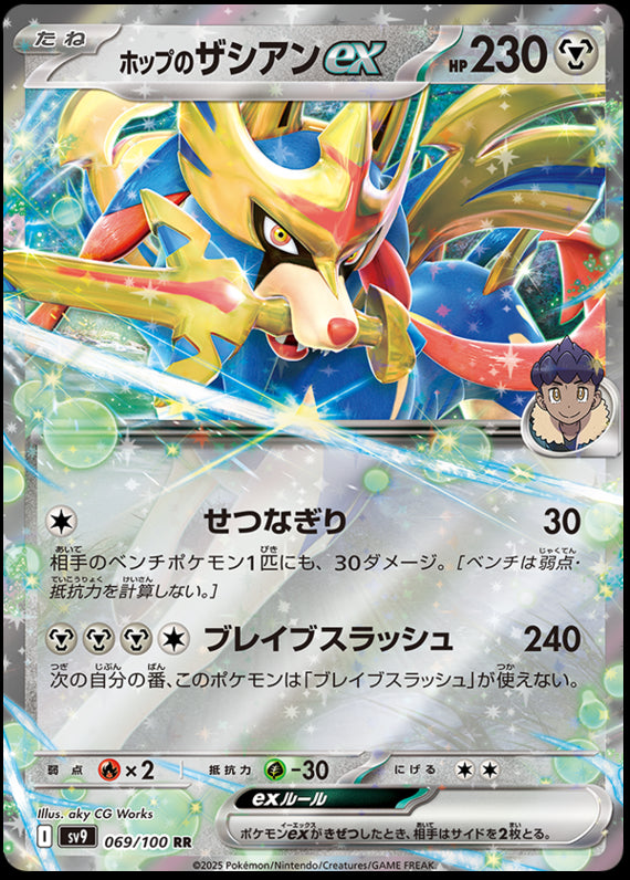 Image of Hop's Zacian ex Battle Partners (SV9) #69