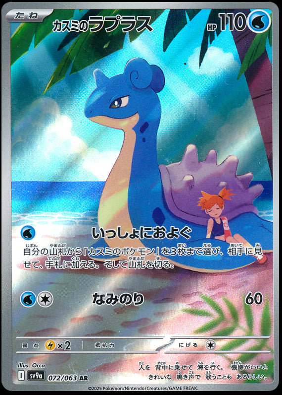 Image of Mistys Lapras Hot Air Arena (SV9A) #72