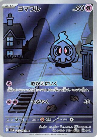 Image of Duskull Night Wanderer (SV6a) #68