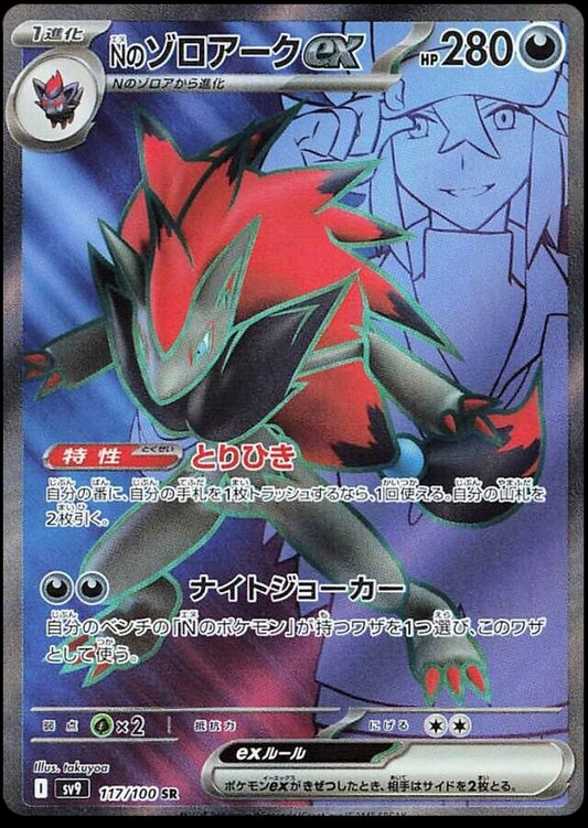 Image of Ns Zoroark ex Battle Partners (SV9) #117